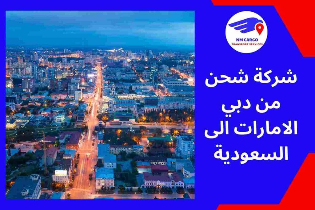 شركة شحن من دبي الامارات الى السعودية